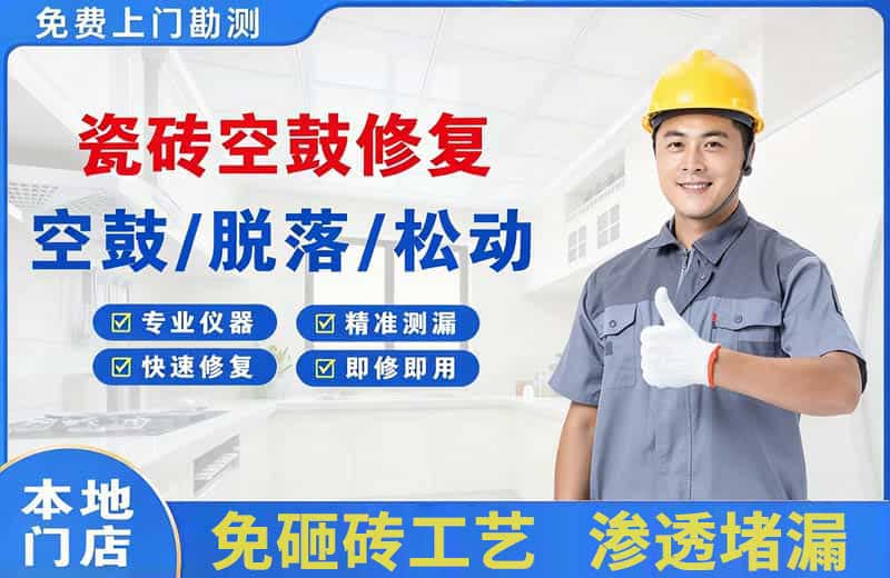 鼓楼瓷砖空鼓修复