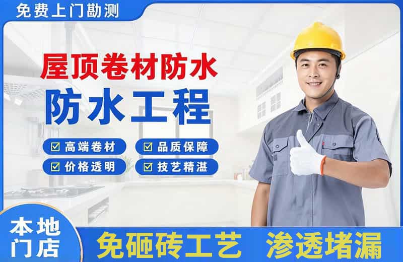 鼓楼屋顶卷材防水