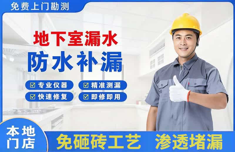 鼓楼地下室漏水维修