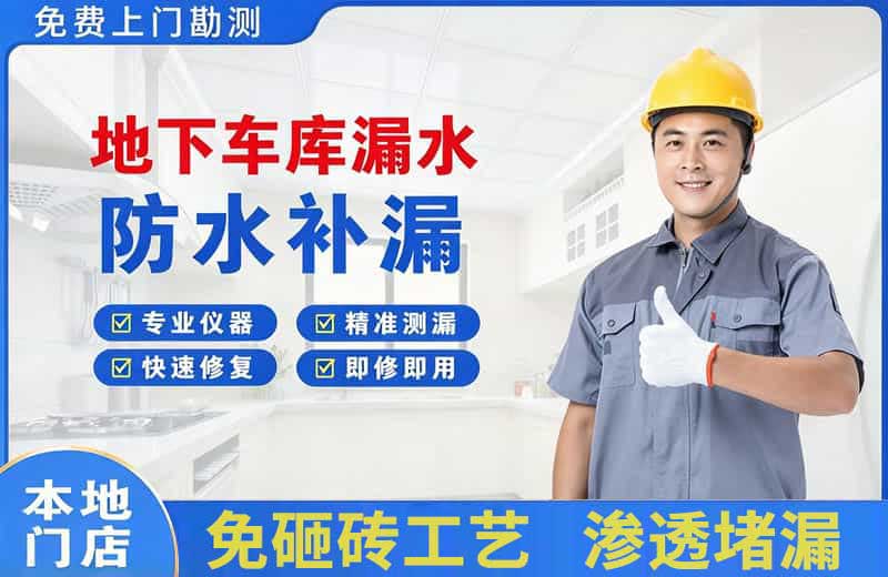 鼓楼地下车库漏水维修